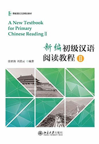 新编初级汉语阅读教程II(A New Textbook for Primary Chinese Reading II)