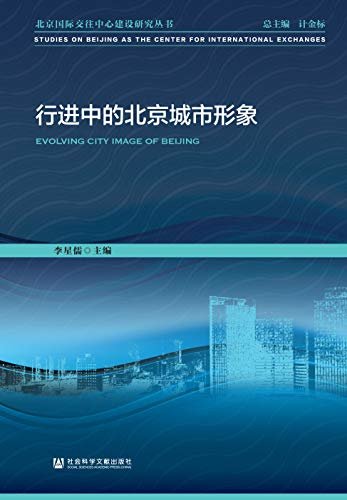 行进中的北京城市形象 (北京国际交往中心建设研究丛书)