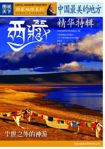 中国最美的地方精华特辑:西藏 (图说天下/国家地理系列第四辑 9)