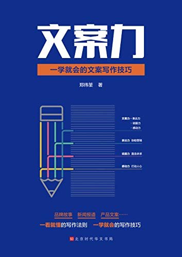 文案力：一学就会的文案写作技巧（品牌打造、商品宣传、营销推广、新闻报道……手把手教你快速写出打动人心的文案）