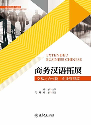 商务汉语拓展(Extended Business Chinese)