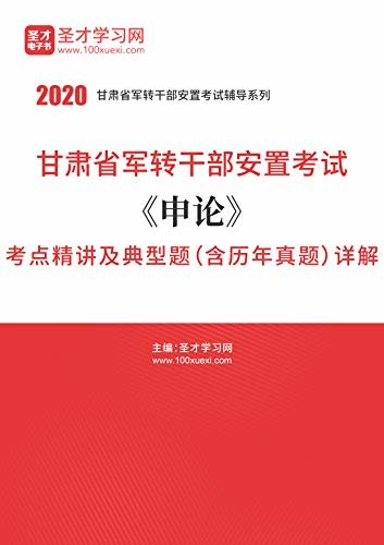 圣才学习网·2020年甘肃省军转干部安置考试《申论》考点精讲及典型题（含历年真题）详解 (甘肃省军转干部安置考试辅导系列)