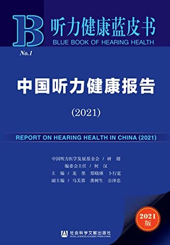 中国听力健康报告（2021） (听力健康蓝皮书)
