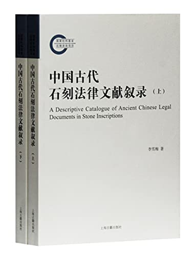 中国古代石刻法律文献叙录(全二册)
