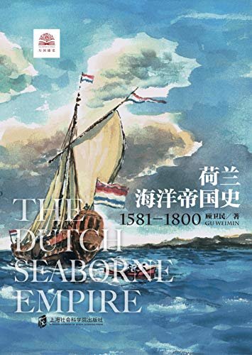 荷兰海洋帝国史：1581-1800 展现尼德兰人乘风破浪的海洋帝国扩张之旅。