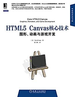 HTML5 Canvas核心技术：图形、动画与游戏开发 (华章程序员书库)