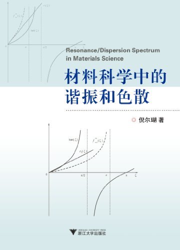 材料科学中的谐振和色散