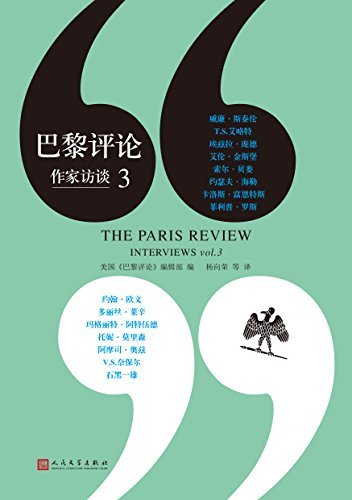 巴黎评论:作家访谈3（文坛秘辛，写作圣经，带你进入当代伟大作家们的文学生活）