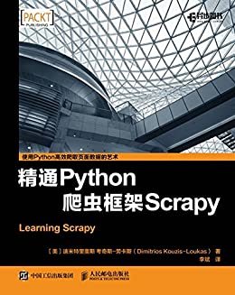 精通Python爬虫框架Scrapy（异步图书）