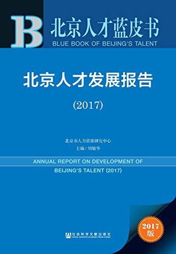 北京人才发展报告（2017） (北京人才蓝皮书)