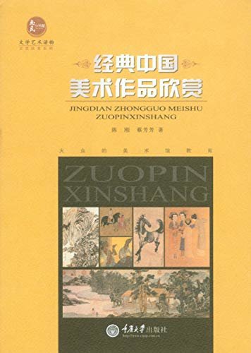 经典中国美术作品欣赏 (惠民小书屋丛书——文艺欣赏系列)