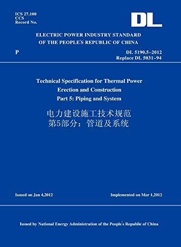 DL 5190.5-2012 电力建设施工技术规范 第5部分：管道及系统 （英文版） (English Edition)