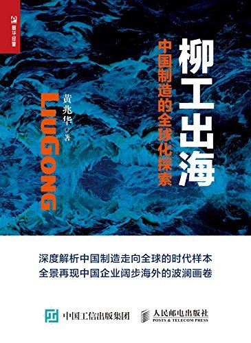 柳工出海：中国制造的全球化探索
