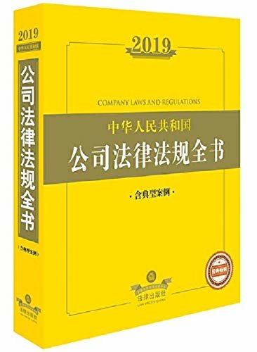 2019年中华人民共和国公司法律法规全书(含典型案例)