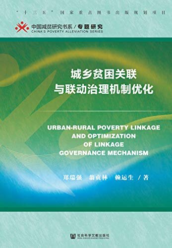 城乡贫困关联与联动治理机制优化 (中国减贫研究书系·专题研究)