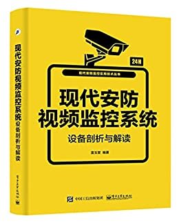 现代安防视频监控系统设备剖析与解读 (现代安防监控实用技术丛书)