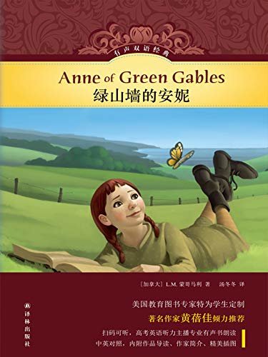 绿山墙的安妮 (有声双语经典)