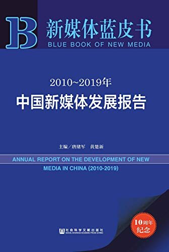 2010-2019年中国新媒体发展报告【独家发行】 (新媒体蓝皮书·10周年)