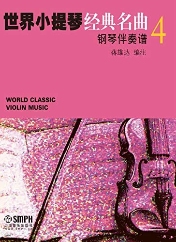 世界小提琴经典名曲4{钢琴伴奏谱+演奏指导&分谱}