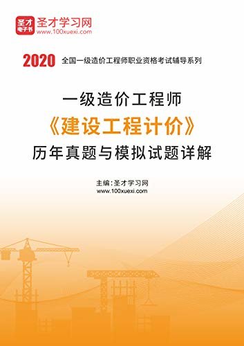 圣才学习网·2020年一级造价工程师《建设工程计价》历年真题与模拟试题详解 (全国一级造价工程师职业资格考试辅导资料)