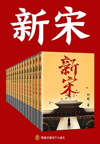 新宋•大结局（全15册）（架空历史小说必提《新宋》！创作15年！360万字《新宋》正式大结局！马伯庸、罗振宇、韩松倾情推荐！一部关于宋朝的大百科全书！）