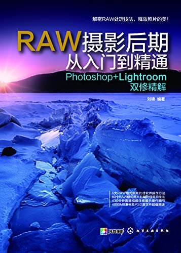 RAW摄影后期从入门到精通：Photoshop+Lightroom双修精解