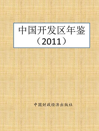 中国开发区年鉴（2011）
