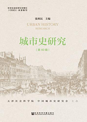 城市史研究（第40辑）