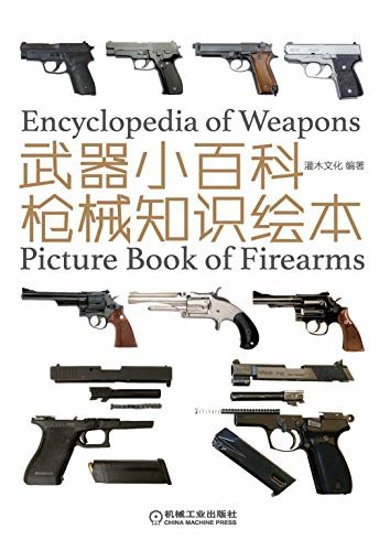 武器小百科：枪械知识绘本