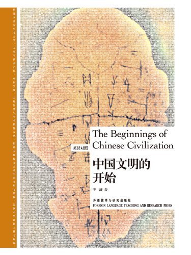 中国文明的开始(博雅双语名家名作)（英汉对照）(图文版)