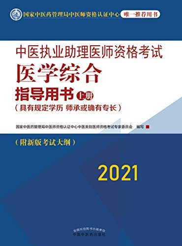 中医执业助理医师资格考试医学综合指导用书：上册（2021）