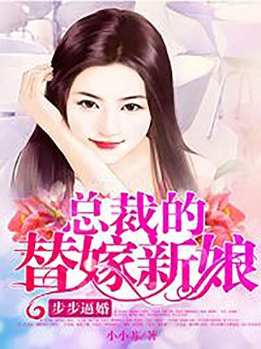 步步逼婚：总裁的替嫁新娘（大全集）（步步逼婚，总裁的新娘  ）