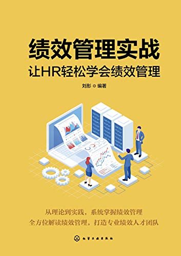 绩效管理实战：让HR轻松学会绩效管理