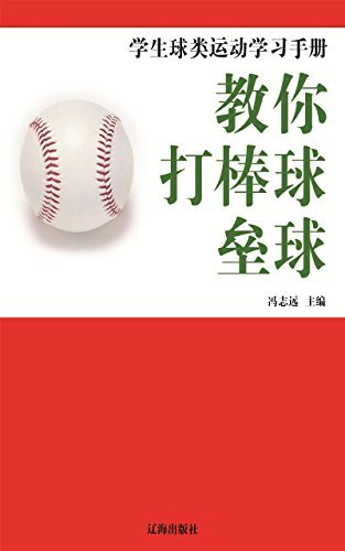 教你打棒球·垒球 (学生球类运动学习手册 4)