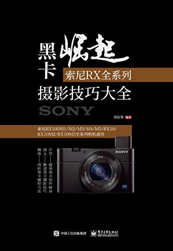 黑卡崛起：索尼RX全系列摄影技巧大全