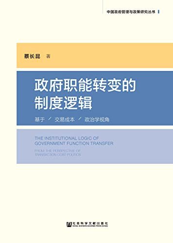 政府职能转变的制度逻辑：基于交易成本政治学视角 (中国政府管理与政策研究丛书)