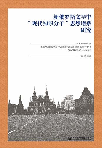 新俄罗斯文学中“现代知识分子”思想谱系研究