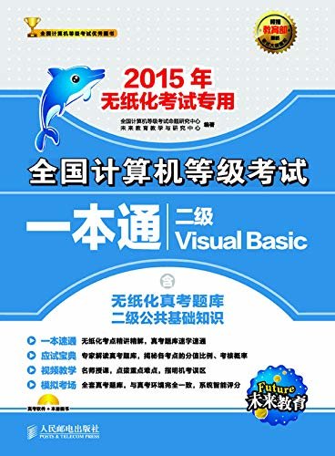 全国计算机等级考试一本通——二级Visual Basic（全国计算机等级考试一本通——二级Visual Basic）