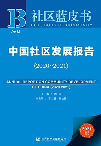 中国社区发展报告（2020～2021） (社区蓝皮书)