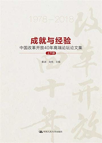 成就与经验：中国改革开放40年论文集（上下册）