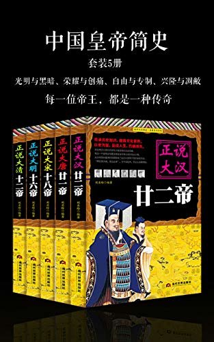 中国皇帝简史（套装5册）（揭秘历朝历代兴盛衰亡的发展脉络，帝王的传奇人生）