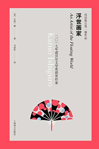 浮世画家 (双语版石黑一雄作品) (English Edition)