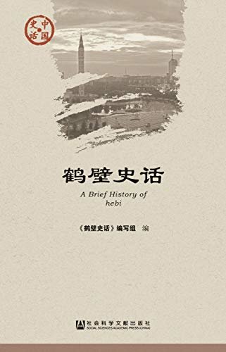 鹤壁史话 (中国史话·社会系列)