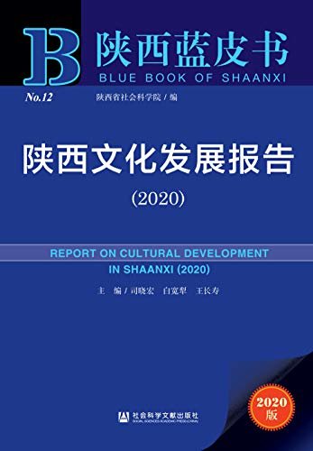 陕西文化发展报告（2020） (陕西蓝皮书)