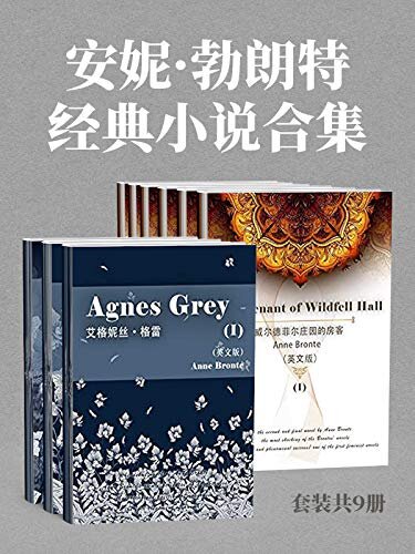 安妮·勃朗特经典小说合集（套装共9册） (English Edition)