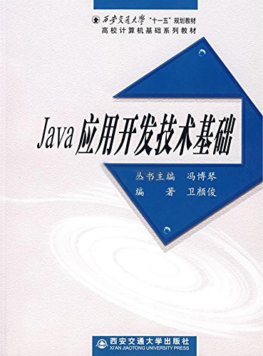 西安交通大学“十一五”规划教材--Java应用开发技术基础 (高校计算机基础系列教材)
