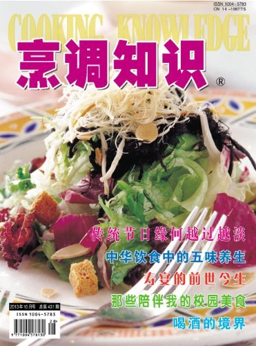 烹调知识·原创版 月刊 2013年10期