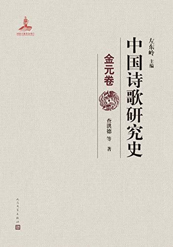 中国诗歌研究史.金元卷（全面地梳理了20世纪金元诗歌研究的成果；人民文学出版社重磅出品）