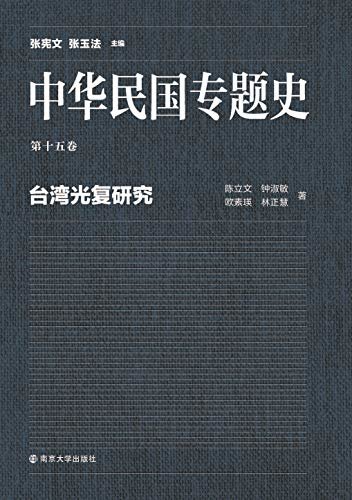 中华民国专题史 第15卷 台湾光复研究