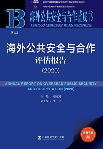 海外公共安全与合作评估报告（2020） (海外公共安全与合作蓝皮书)